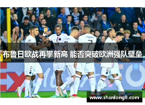 布鲁日欧战再攀新高 能否突破欧洲强队壁垒