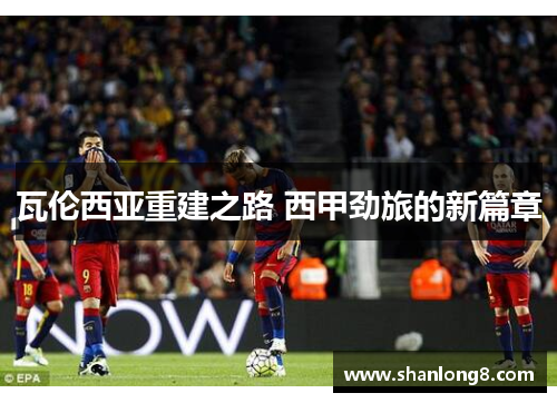 瓦伦西亚重建之路 西甲劲旅的新篇章