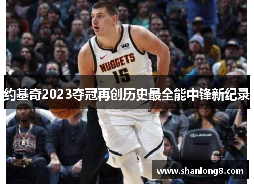 约基奇2023夺冠再创历史最全能中锋新纪录