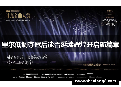 里尔低调夺冠后能否延续辉煌开启新篇章