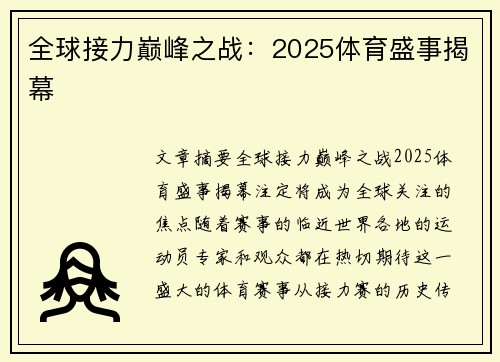 全球接力巅峰之战：2025体育盛事揭幕