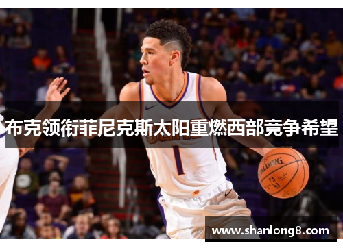 布克领衔菲尼克斯太阳重燃西部竞争希望