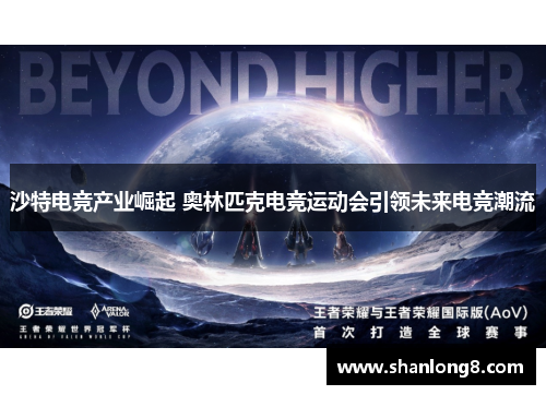 沙特电竞产业崛起 奥林匹克电竞运动会引领未来电竞潮流