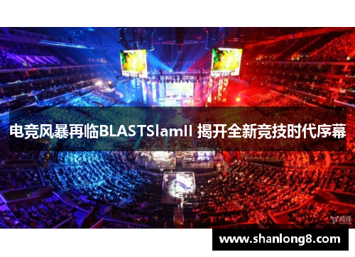 电竞风暴再临BLASTSlamII 揭开全新竞技时代序幕