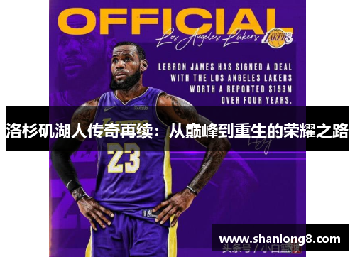 洛杉矶湖人传奇再续:从巅峰到重生的荣耀之路 洛杉矶湖人传奇再续:从巅峰到重生的荣耀之路