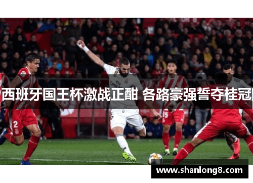 西班牙国王杯激战正酣 各路豪强誓夺桂冠 西班牙国王杯激战正酣 各路豪强誓夺桂冠