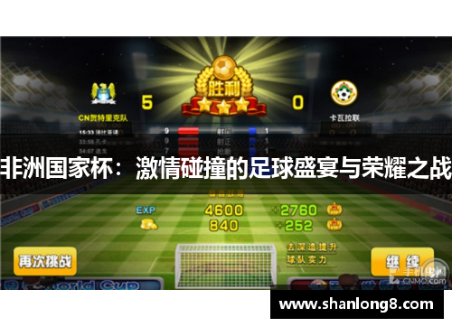 非洲国家杯：激情碰撞的足球盛宴与荣耀之战
