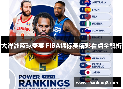 大洋洲篮球盛宴 FIBA锦标赛精彩看点全解析