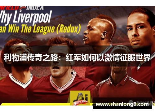 利物浦传奇之路:红军如何以激情征服世界 利物浦传奇之路:红军如何以激情征服世界