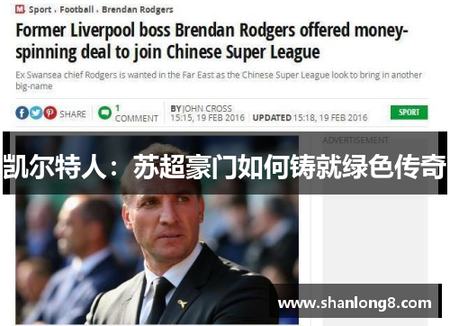 凯尔特人：苏超豪门如何铸就绿色传奇