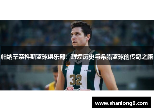 帕纳辛奈科斯篮球俱乐部：辉煌历史与希腊篮球的传奇之路