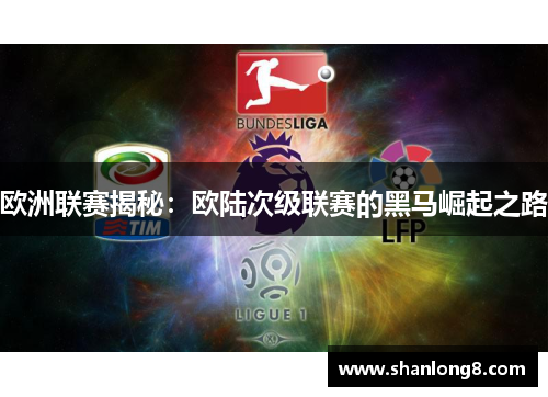 欧洲联赛揭秘：欧陆次级联赛的黑马崛起之路