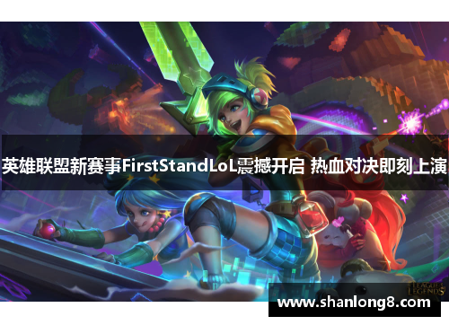英雄联盟新赛事FirstStandLoL震撼开启 热血对决即刻上演