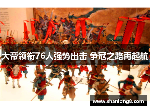 大帝领衔76人强势出击 争冠之路再起航