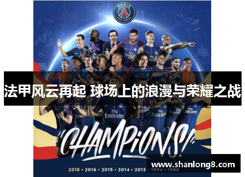 法甲风云再起 球场上的浪漫与荣耀之战