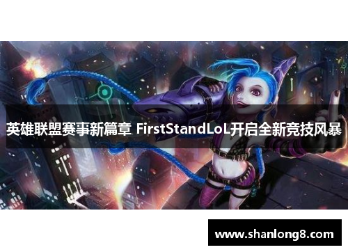 英雄联盟赛事新篇章 FirstStandLoL开启全新竞技风暴