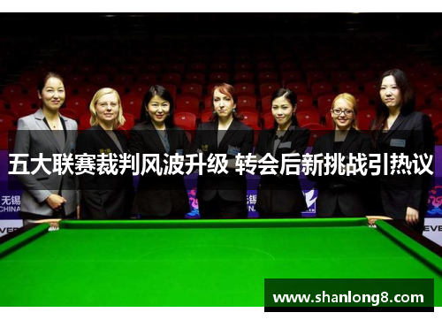 五大联赛裁判风波升级 转会后新挑战引热议