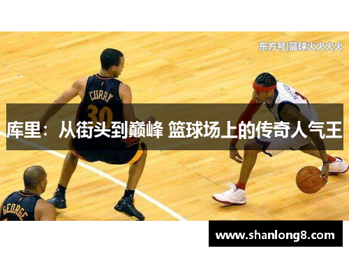 库里：从街头到巅峰 篮球场上的传奇人气王