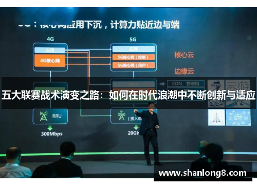 五大联赛战术演变之路：如何在时代浪潮中不断创新与适应