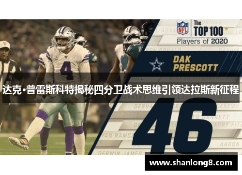 达克·普雷斯科特揭秘四分卫战术思维引领达拉斯新征程