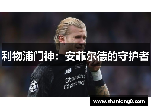 利物浦门神：安菲尔德的守护者