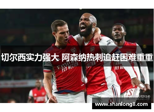 切尔西实力强大 阿森纳热刺追赶困难重重