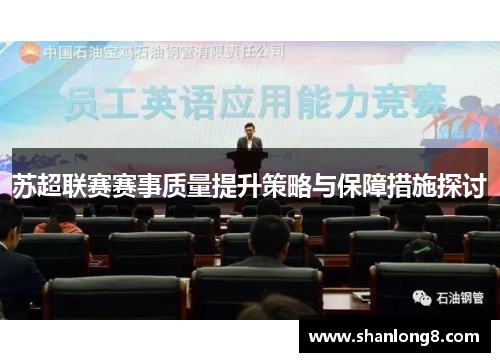 苏超联赛赛事质量提升策略与保障措施探讨