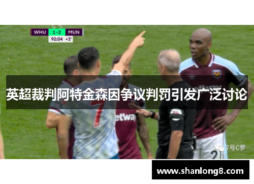 英超裁判阿特金森因争议判罚引发广泛讨论