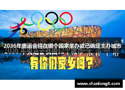 2036年奥运会将在哪个国家举办或已确定主办城市