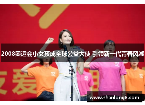 2008奥运会小女孩成全球公益大使 引领新一代青春风潮