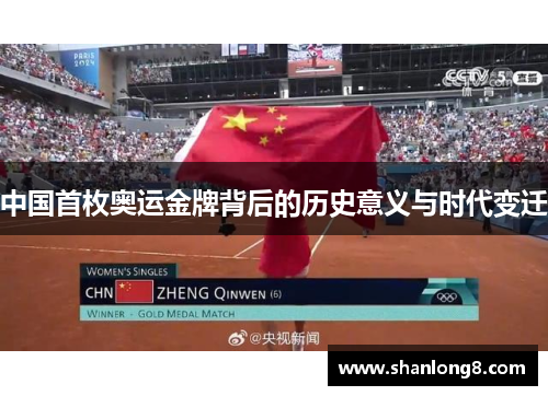 中国首枚奥运金牌背后的历史意义与时代变迁 中国首枚奥运金牌背后的历史意义与时代变迁