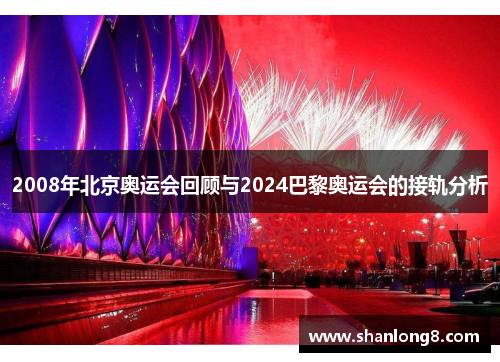 2008年北京奥运会回顾与2024巴黎奥运会的接轨分析