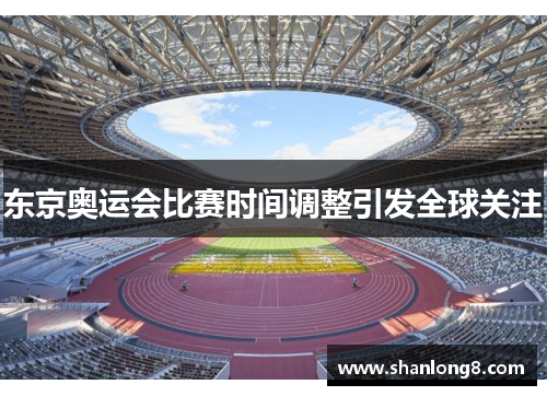 东京奥运会比赛时间调整引发全球关注