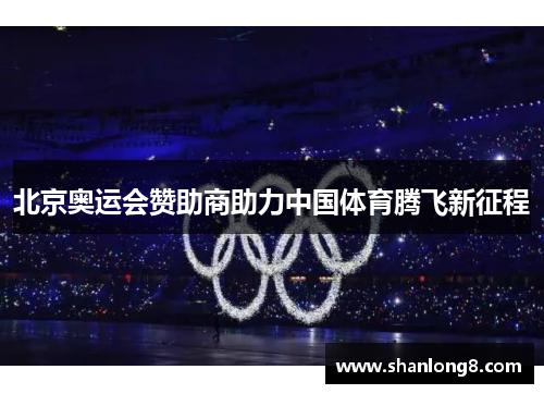 北京奥运会赞助商助力中国体育腾飞新征程 北京奥运会赞助商助力中国体育腾飞新征程