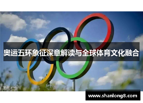 奥运五环象征深意解读与全球体育文化融合