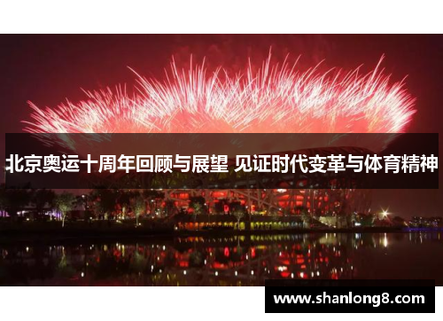 北京奥运十周年回顾与展望 见证时代变革与体育精神