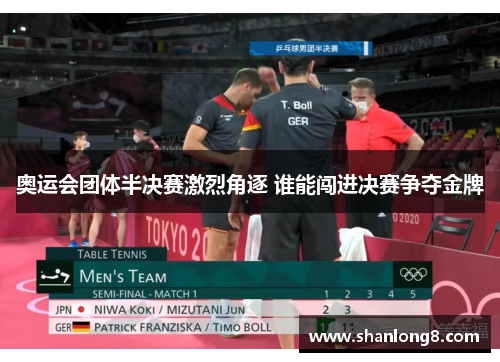 奥运会团体半决赛激烈角逐 谁能闯进决赛争夺金牌