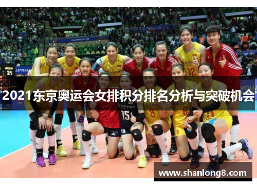 2021东京奥运会女排积分排名分析与突破机会