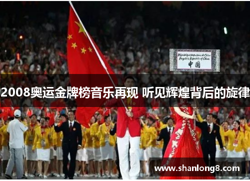 2008奥运金牌榜音乐再现 听见辉煌背后的旋律 2008奥运金牌榜音乐再现 听见辉煌背后的旋律