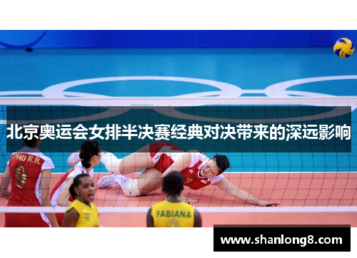 北京奥运会女排半决赛经典对决带来的深远影响 北京奥运会女排半决赛经典对决带来的深远影响