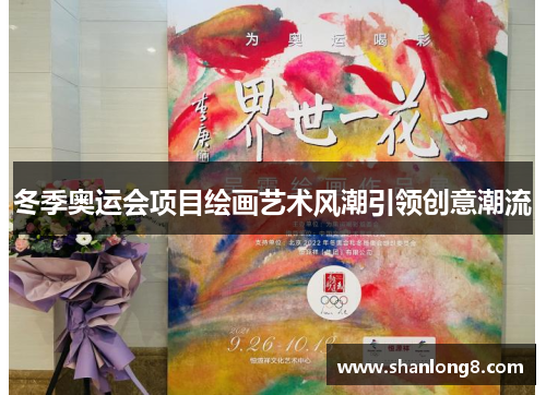 冬季奥运会项目绘画艺术风潮引领创意潮流 冬季奥运会项目绘画艺术风潮引领创意潮流