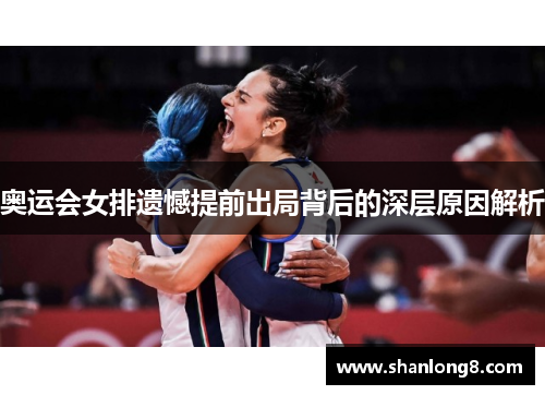 奥运会女排遗憾提前出局背后的深层原因解析