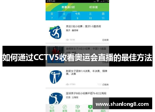 如何通过CCTV5收看奥运会直播的最佳方法 如何通过CCTV5收看奥运会直播的最佳方法