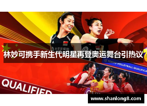 林妙可携手新生代明星再登奥运舞台引热议