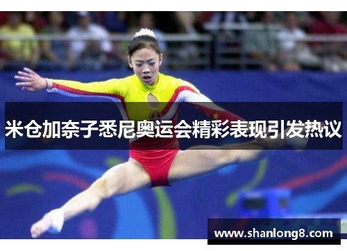 米仓加奈子悉尼奥运会精彩表现引发热议